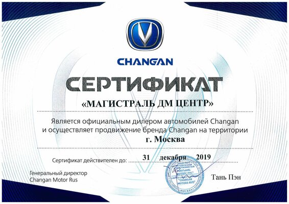Официальный сертификат Changan