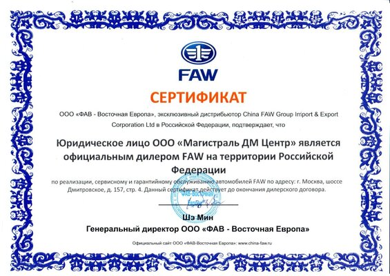 Официальный сертификат Faw