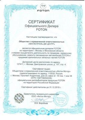 Официальный сертификат Foton