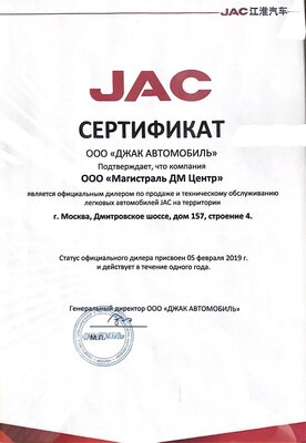 Официальный сертификат Jac