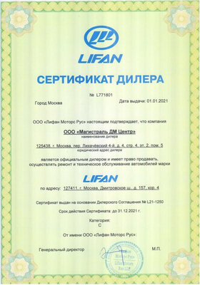 Официальный сертификат Lifan